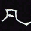 沈捷凡书法图片