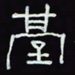沈捷台书法图片