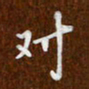 沈捷对书法图片
