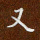 沈捷又书法图片