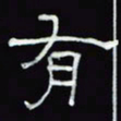 沈捷有书法图片