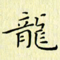 石晗龙书法图片