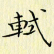 石晗轼书法图片