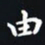 杨连双由书法图片
