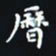 杨连双历书法图片