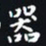 杨连双器书法图片