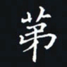 杨连双第书法图片