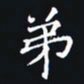 杨连双弟书法图片