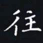 杨连双往书法图片