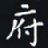 杨连双府书法图片