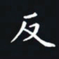杨连双反书法图片