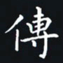 杨连双传书法图片