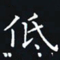 杨连双低书法图片