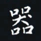 杨连双器书法图片