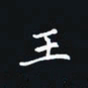 杨连双王书法图片