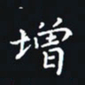 杨连双增书法图片