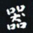 杨连双器书法图片