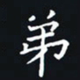 杨连双弟书法图片