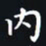 杨连双内书法图片