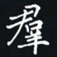 杨连双群书法图片