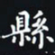 杨连双县书法图片