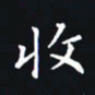 杨连双收书法图片