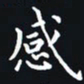 杨连双感书法图片