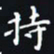 杨连双持书法图片