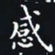 杨连双感书法图片