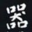 杨连双器书法图片