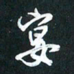 袁志坚宴书法图片