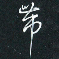 袁志坚带书法图片