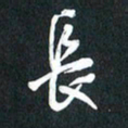 袁志坚长书法图片