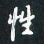 袁志坚性书法图片