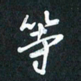 袁志坚等书法图片