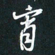 袁志坚宵书法图片