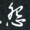 袁志坚怨书法图片