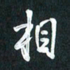 袁志坚相书法图片