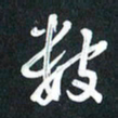 袁志坚数书法图片