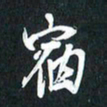 袁志坚宿书法图片