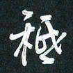 袁志坚只书法图片