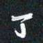袁志坚丁书法图片