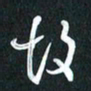 袁志坚故书法图片