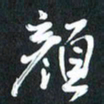 袁志坚颜书法图片
