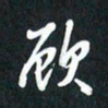 袁志坚顾书法图片