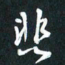 袁志坚悲书法图片