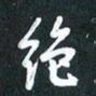 袁志坚绝书法图片