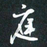 袁志坚庭书法图片
