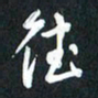 袁志坚德书法图片