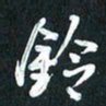 袁志坚铃书法图片